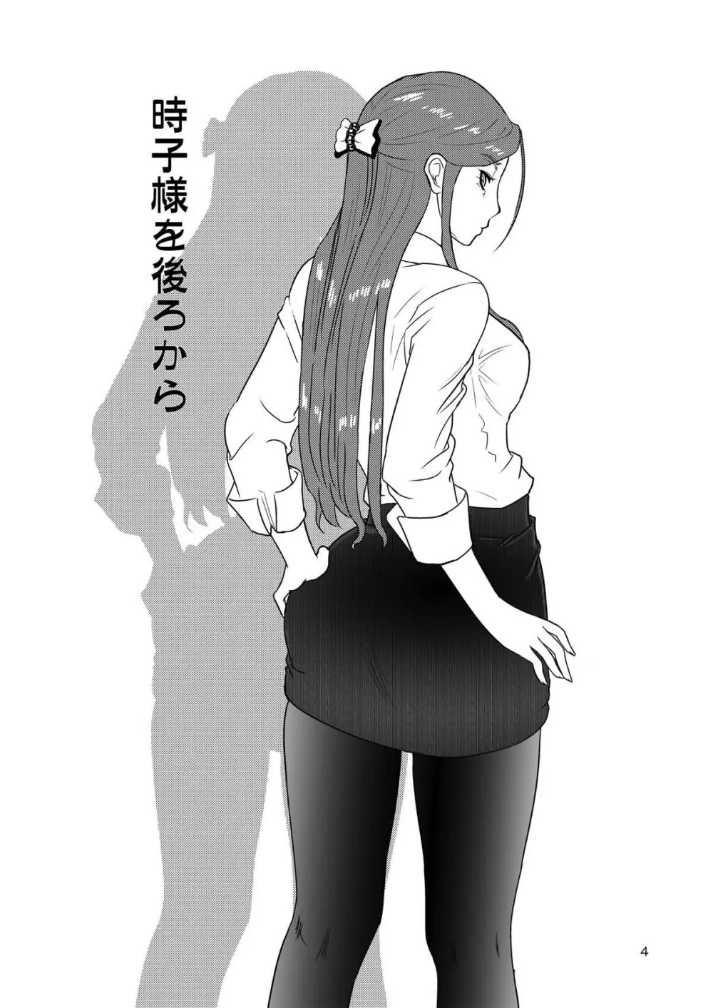 時子様を後ろから - page3
