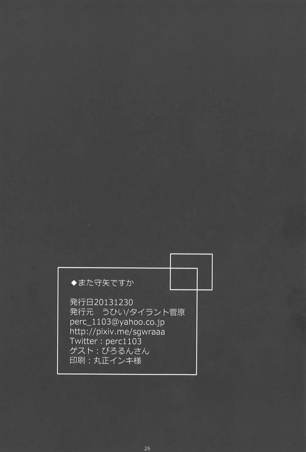 また守矢ですか - page24