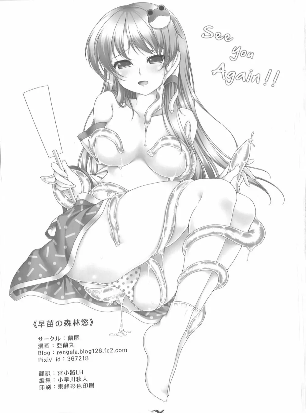早苗の森林慾 - page24