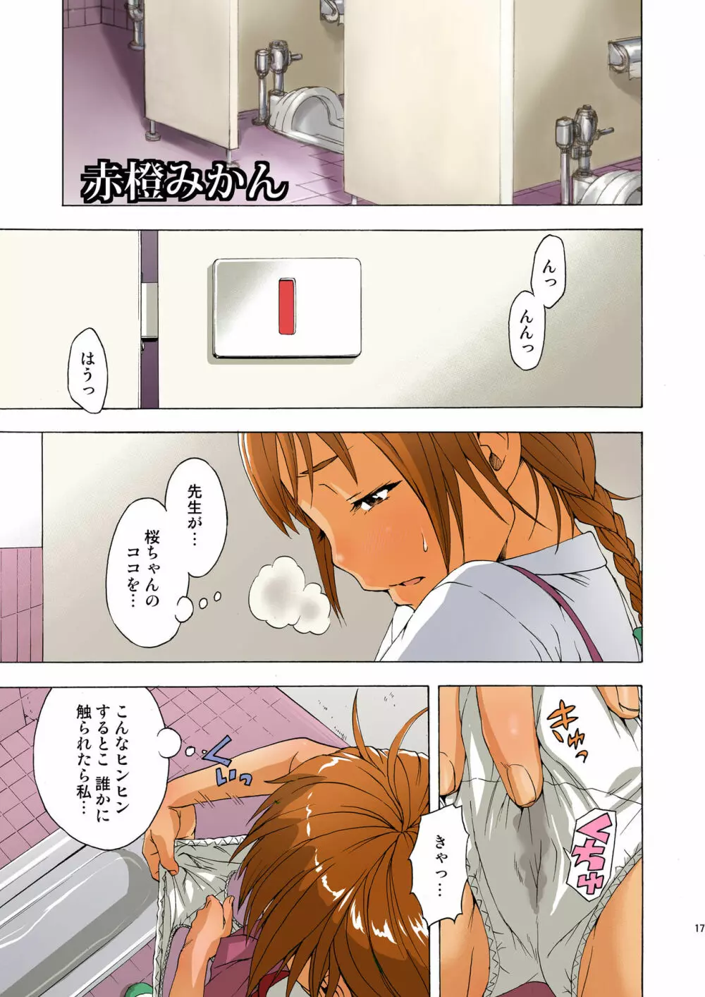 せいかつ指導!! 卒業アルバム - page18