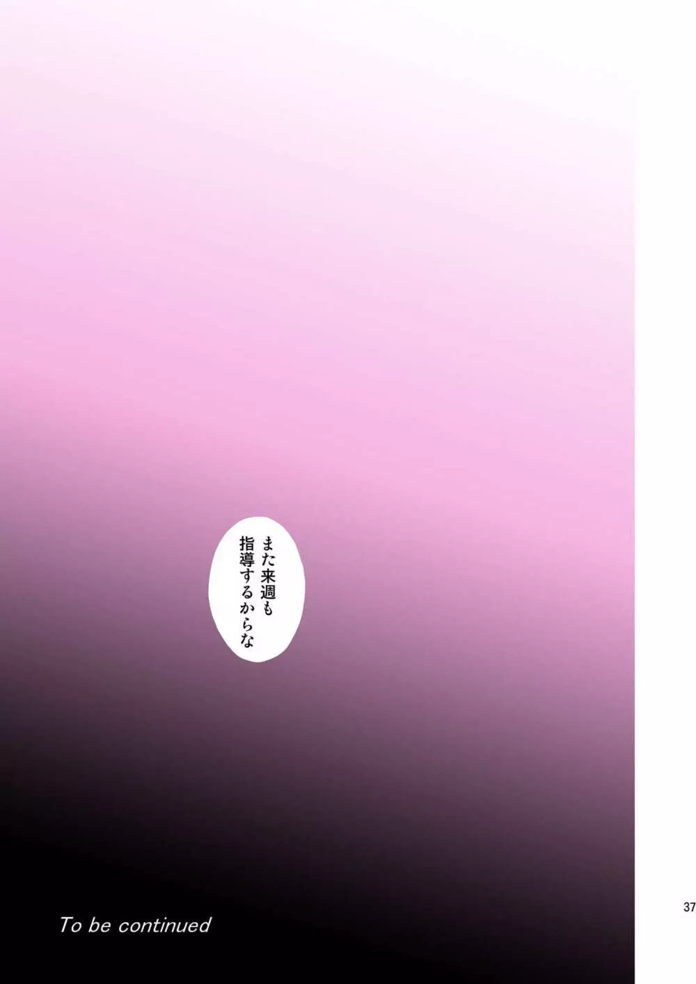 せいかつ指導!! 卒業アルバム - page38