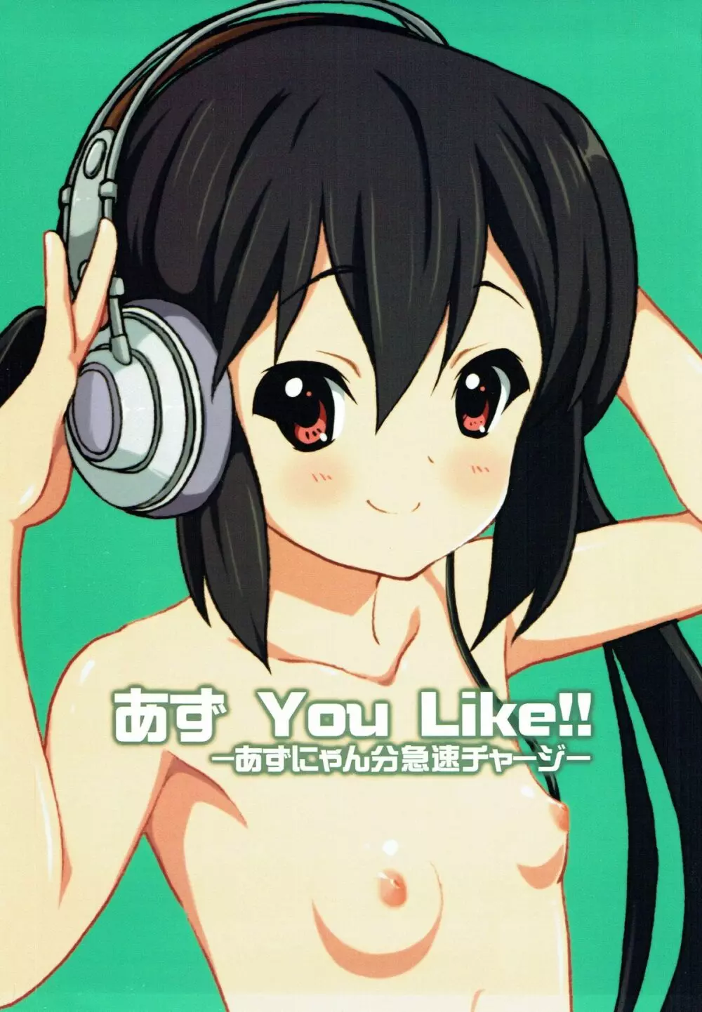 あず You Like!! 〜あずにゃん分急速チャージ〜 - page2