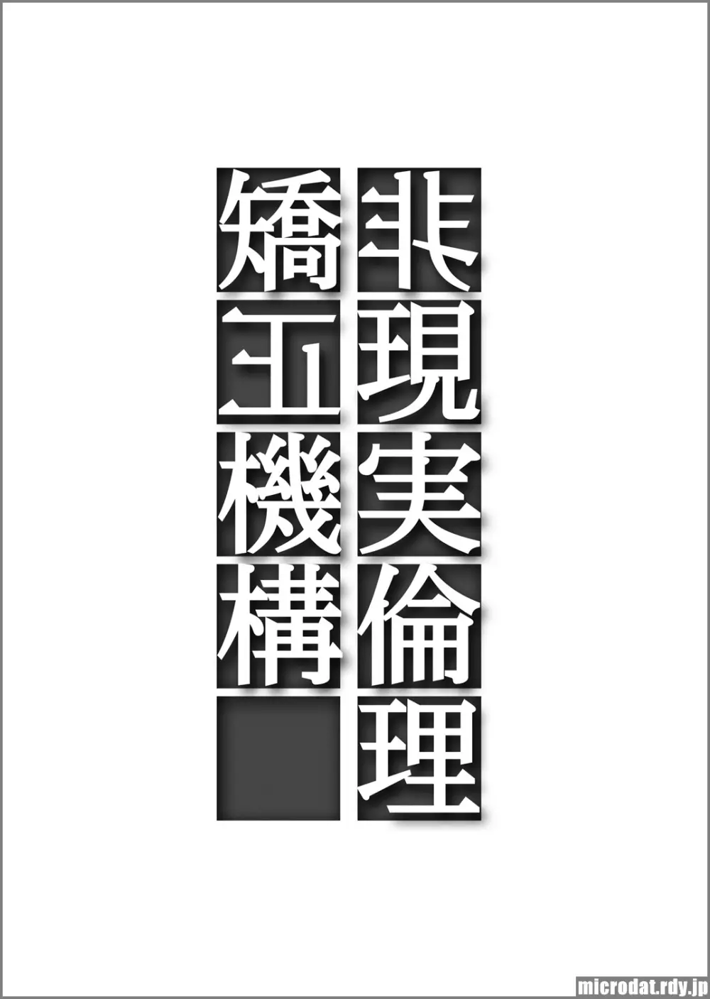 非現実倫理矯正機構 - page2