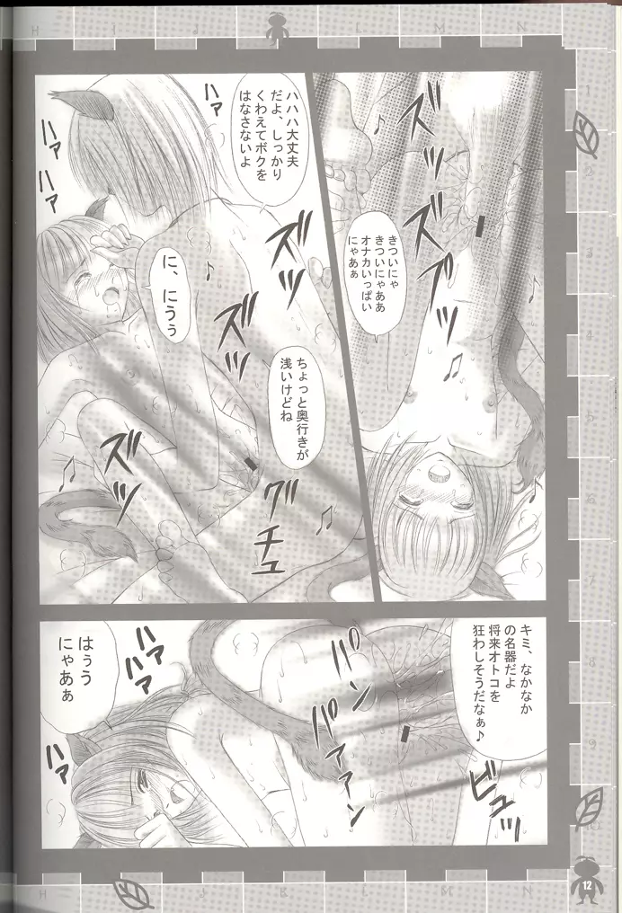 今日も元気にネコダッシュ♪ - page10