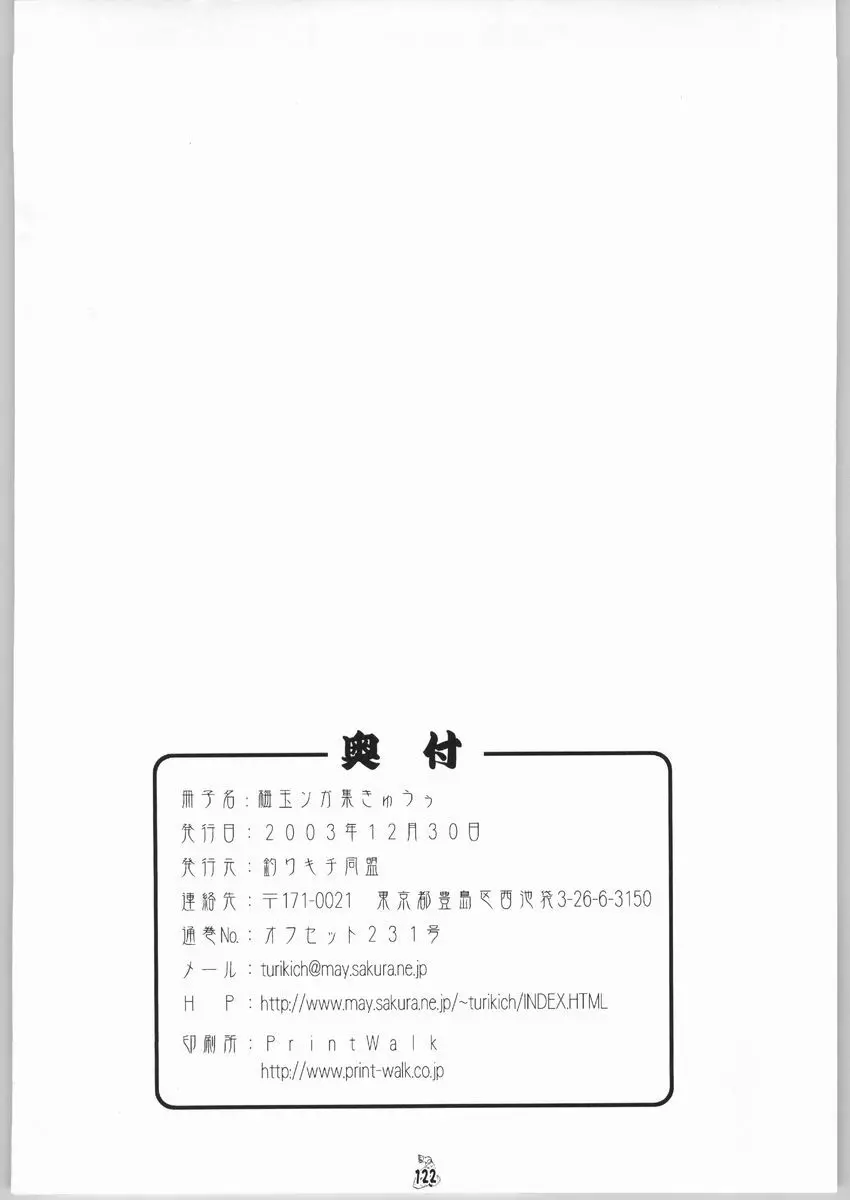 梅玉ンガ集 きゅうぅ - page121