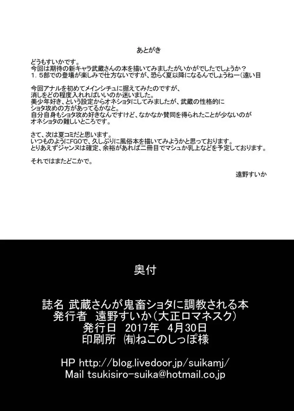 武蔵さんが鬼畜ショタに調教される本 - page22