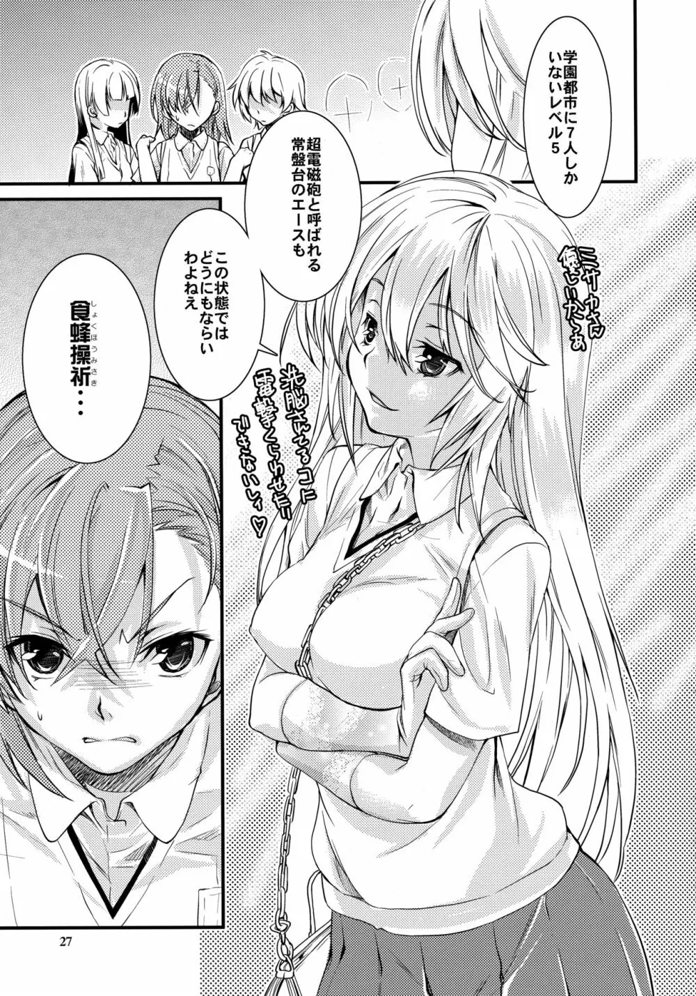 とある科学の風紀委員4 - page26