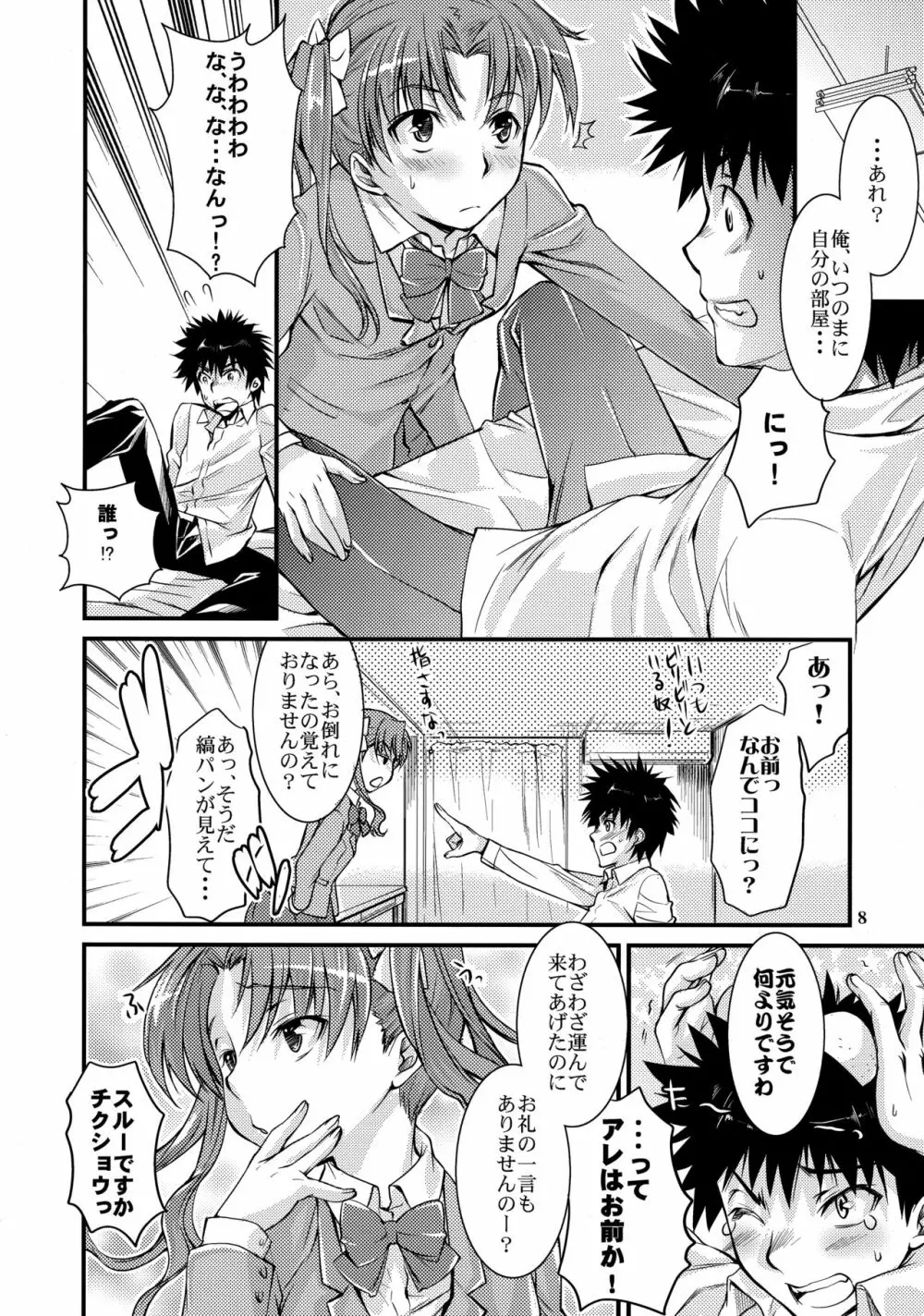 とある科学の風紀委員4 - page7