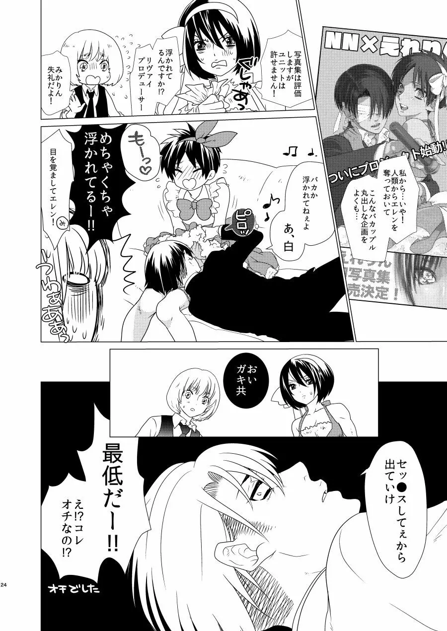 激撮!えれりん熱愛発覚!? - page23