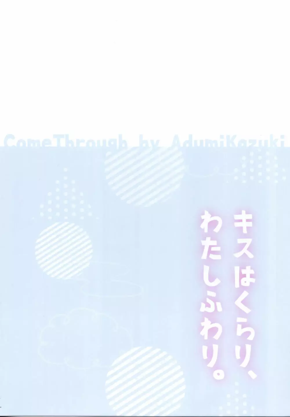 キスはくらり、わたしふわり。 - page14