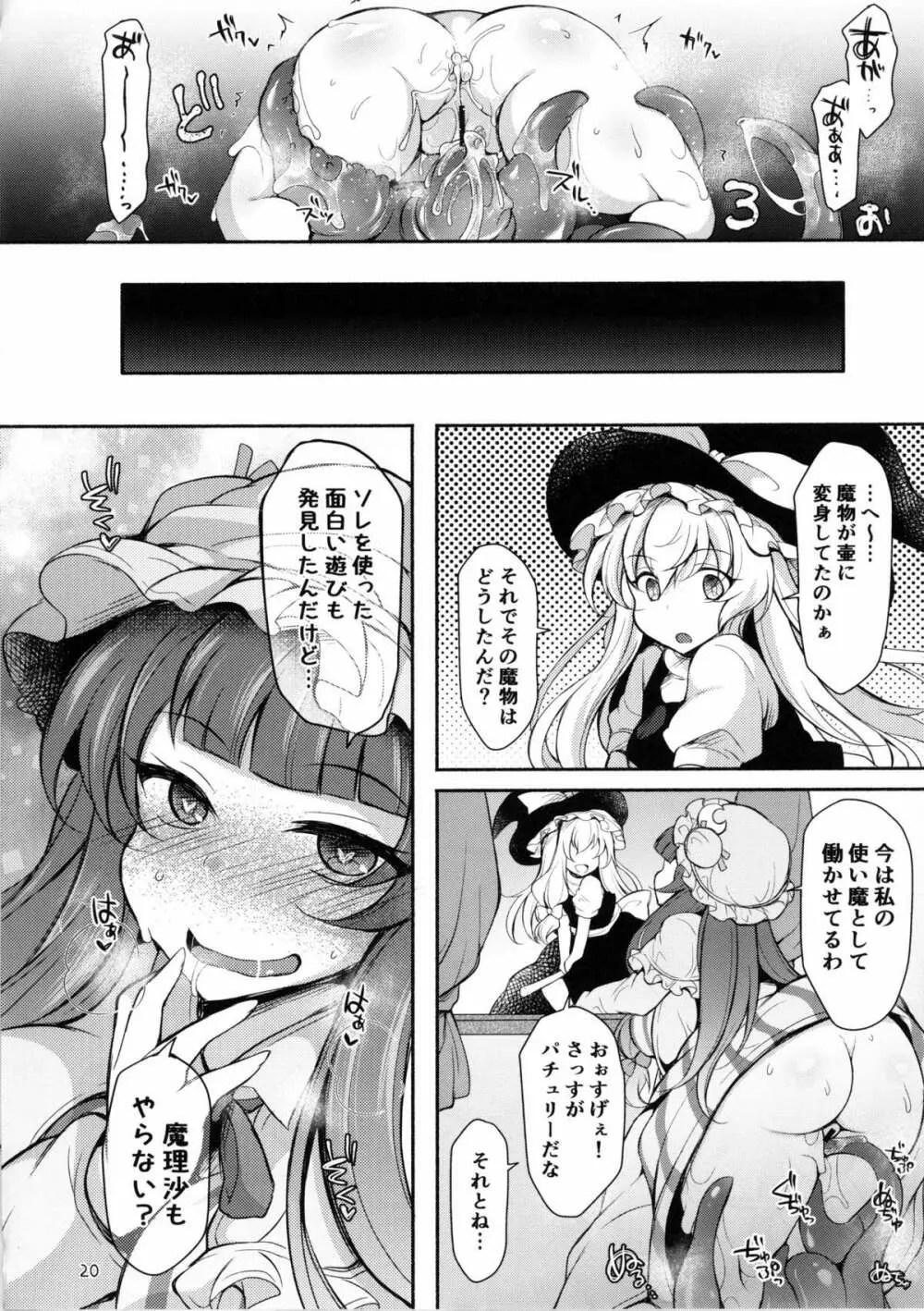 触手ツボックパチュリー漬け - page19