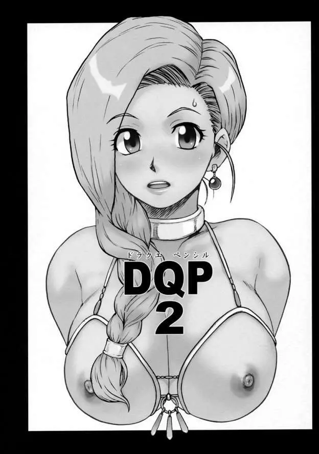 DQP 2 再録版 - page3