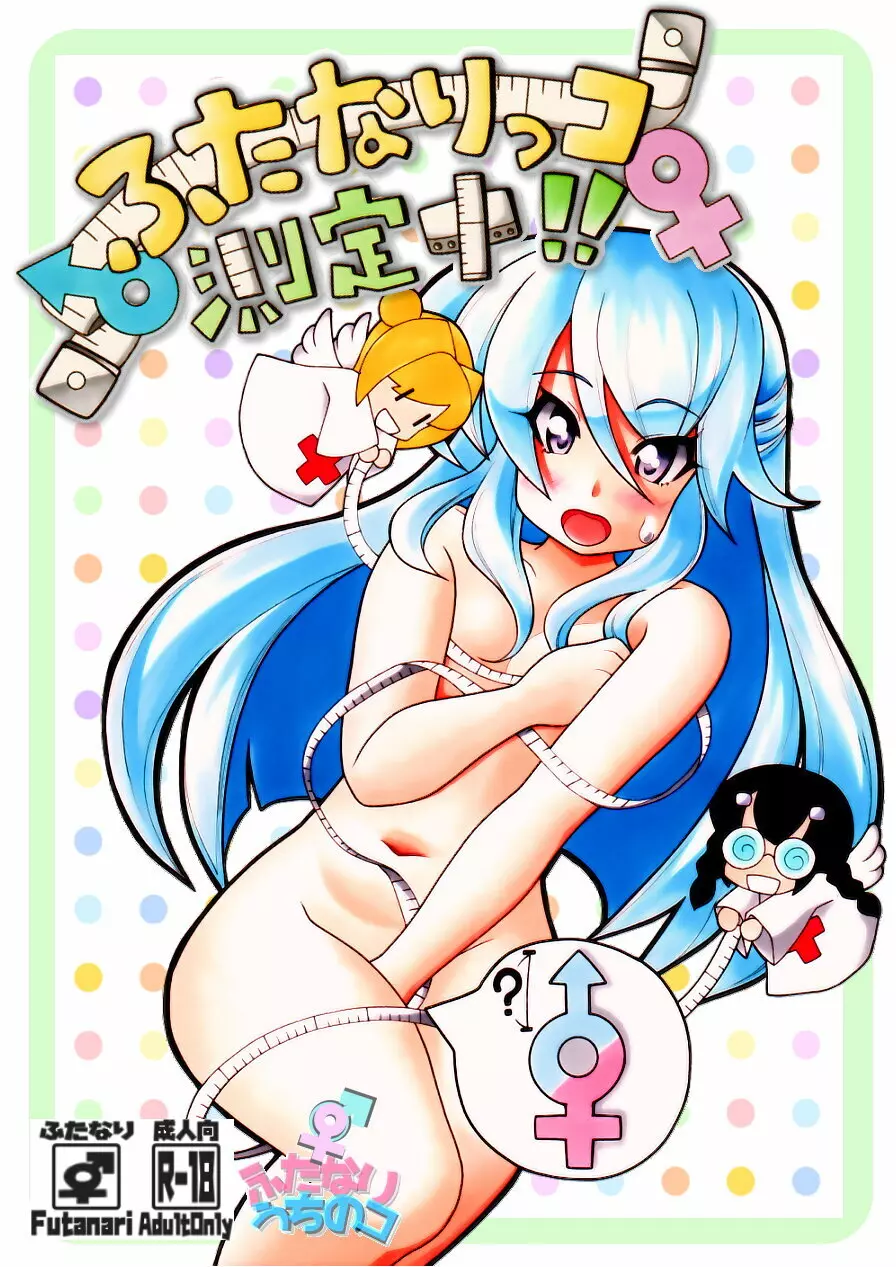ふたなり漫画 #ふたなりッコ測定中!!