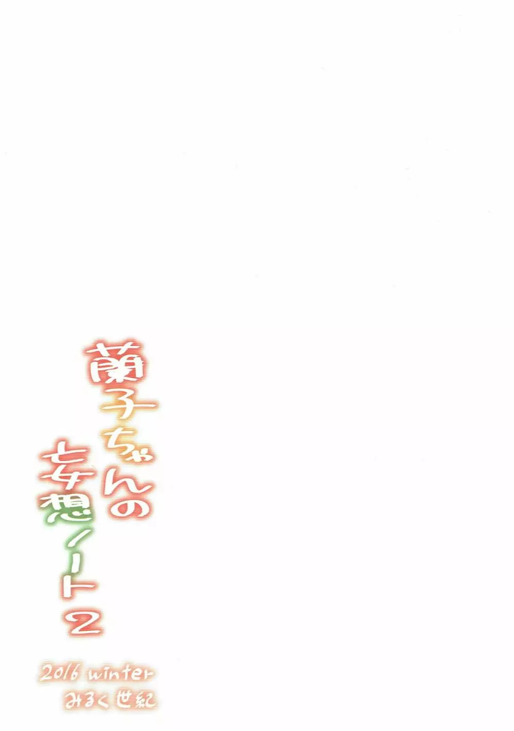 蘭子ちゃんの妄想ノート2 - page22