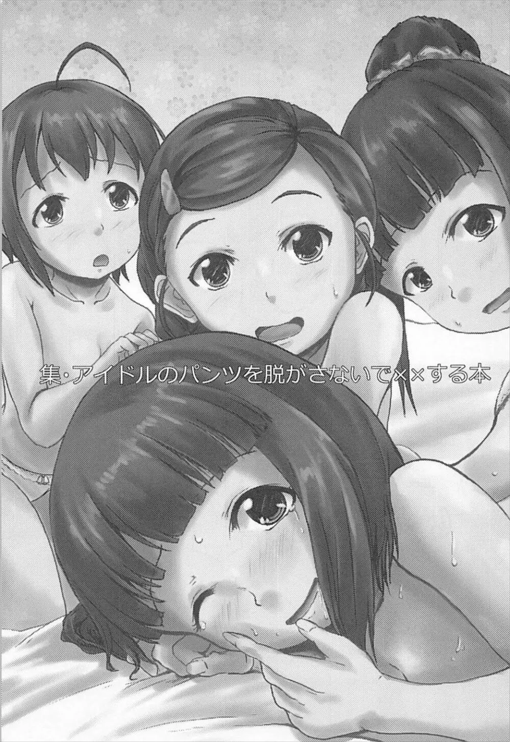 集・アイドルのパンツを脱がさないで××する本 - page2