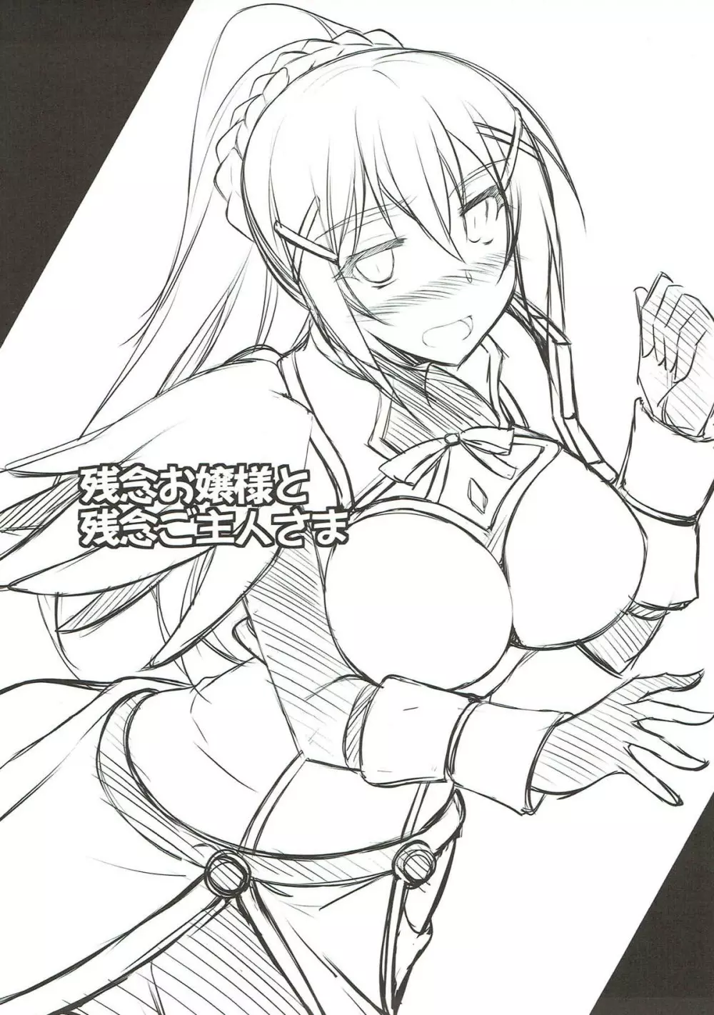 残念お嬢様と残念ご主人さま - page2