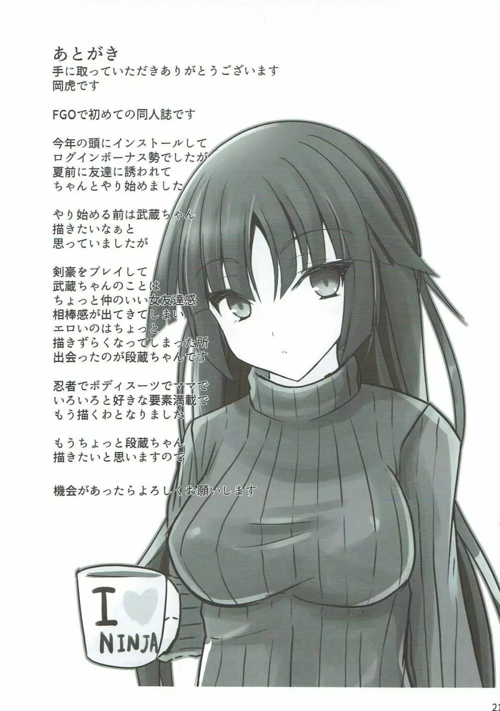 段蔵を聖杯で受肉させてママに - page20