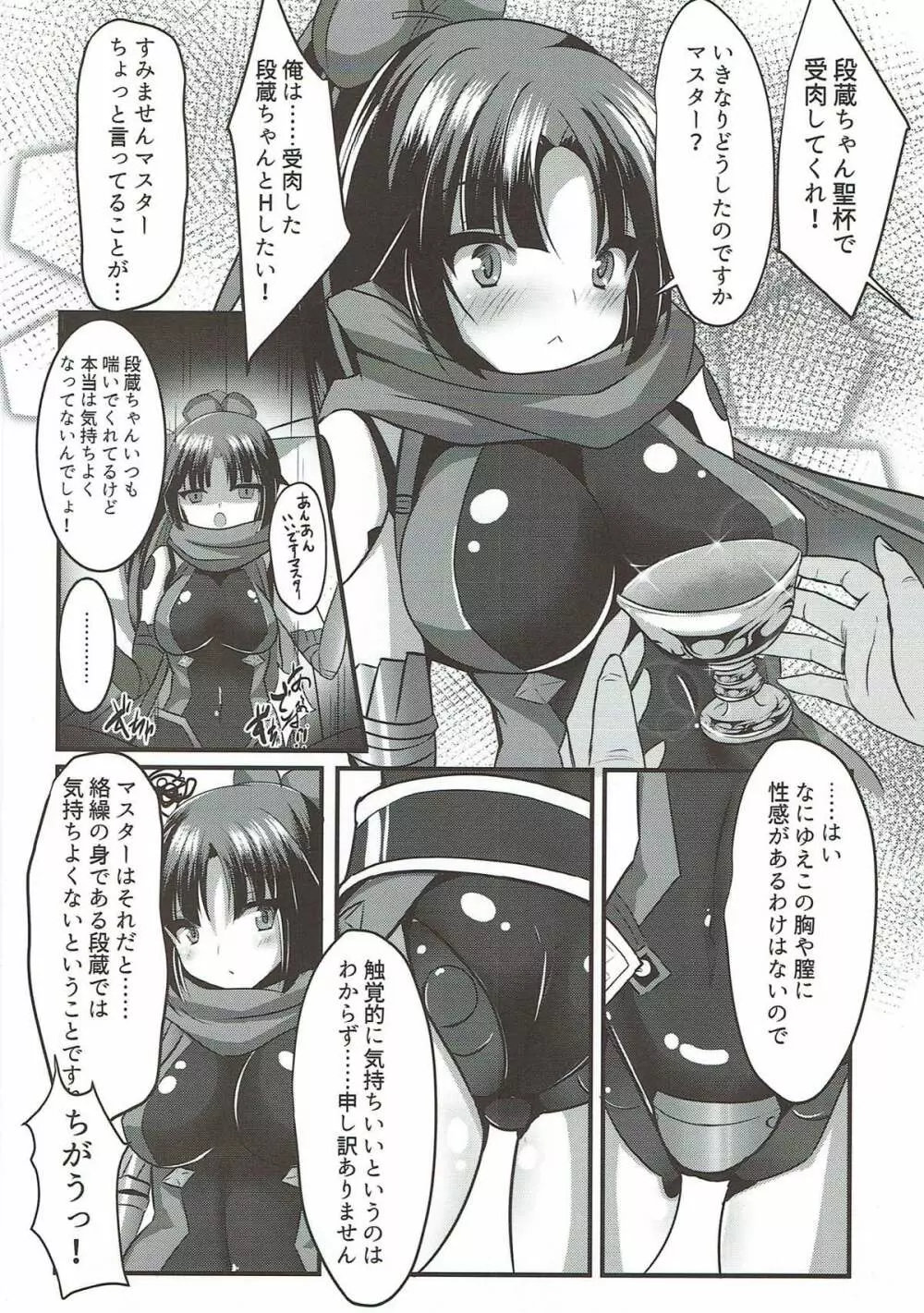 段蔵を聖杯で受肉させてママに - page3