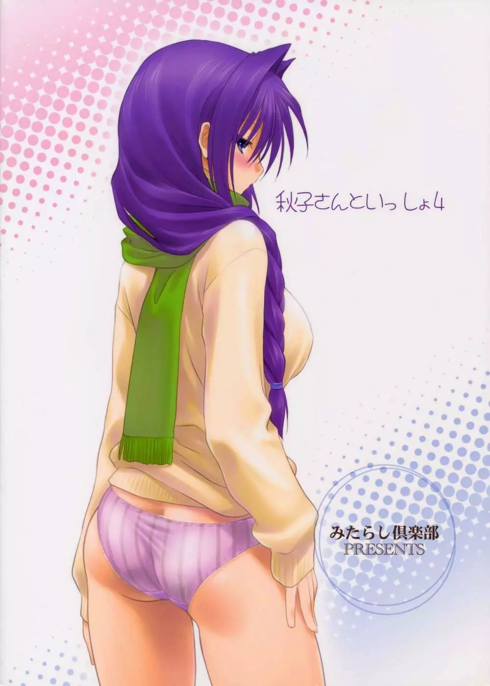 秋子さんといっしょ 4 - page34