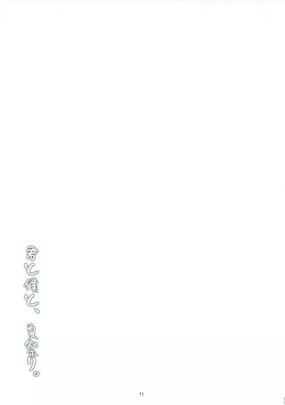 君と僕と、夏祭り。 - page10