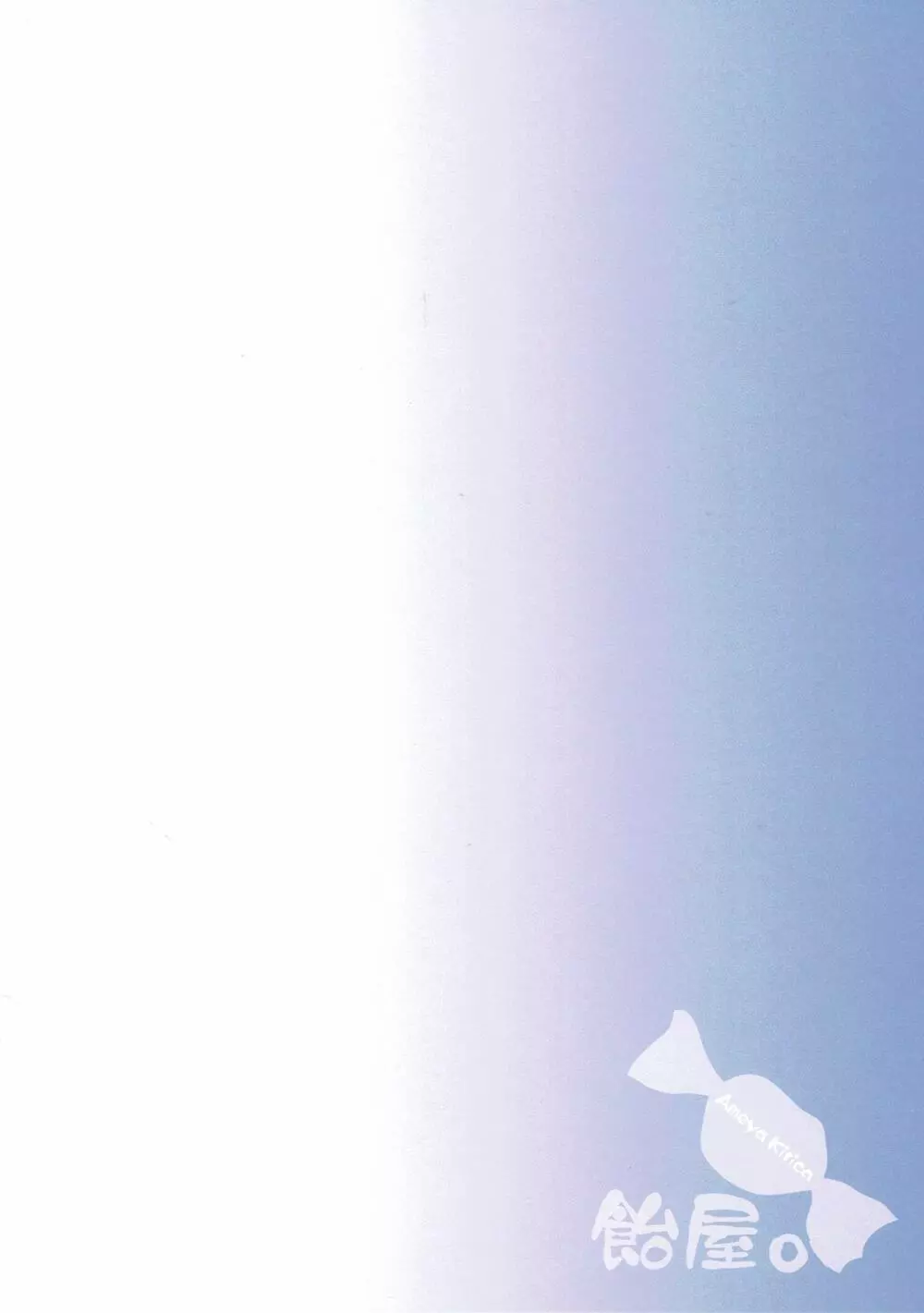 君と僕と、夏祭り。 - page18