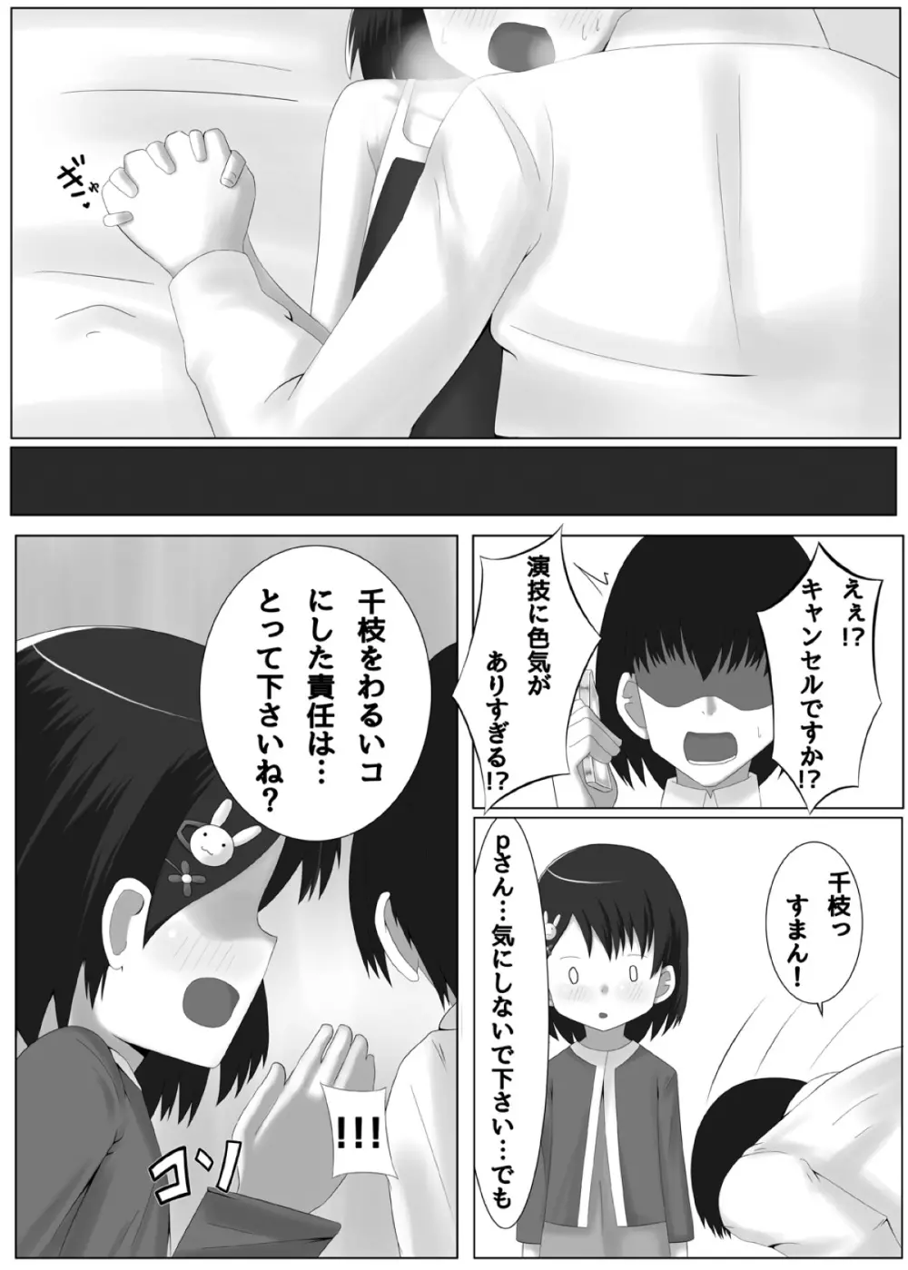 アイドル 佐◯木千枝 わるいコレッスン! - page24