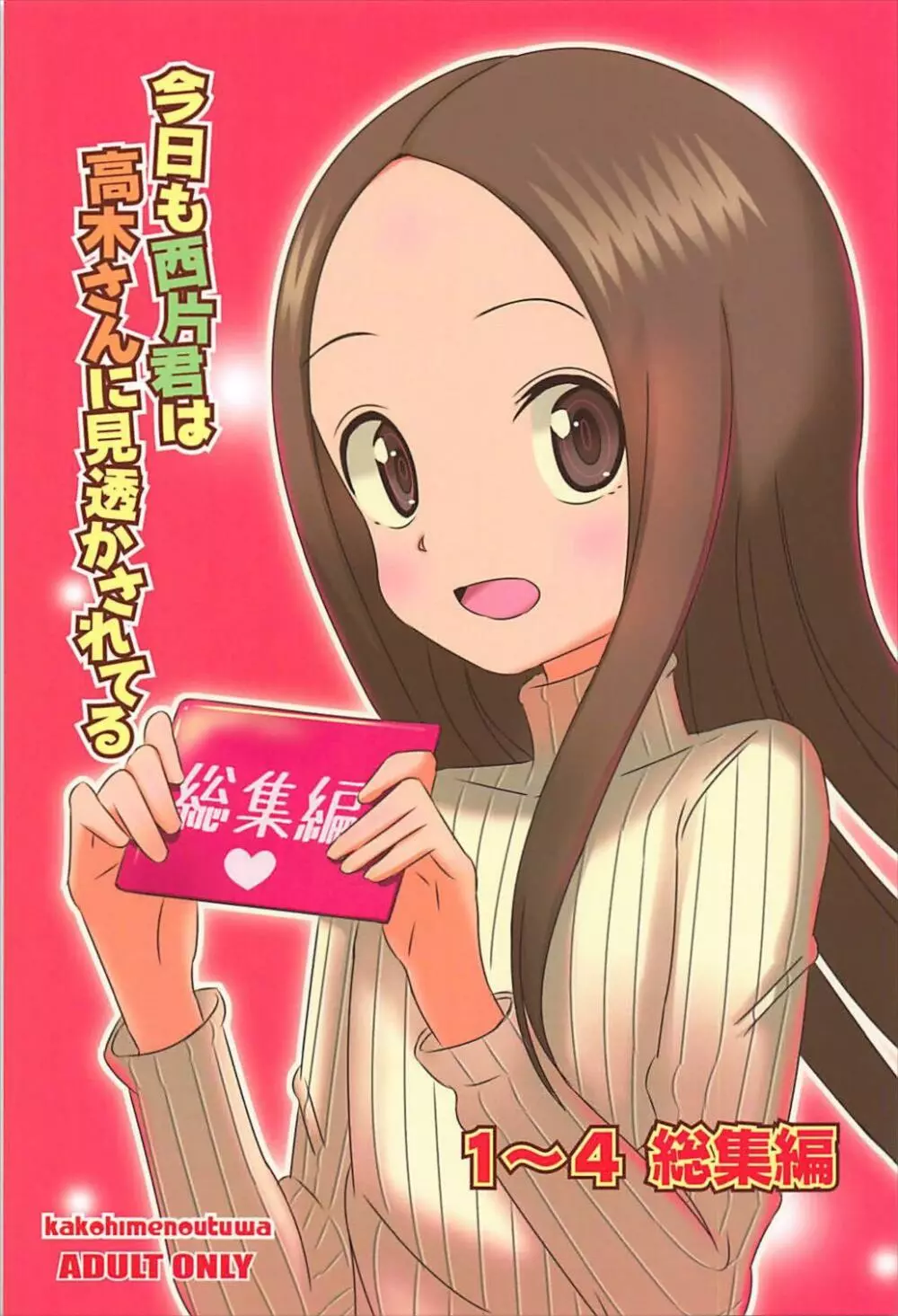 今日も西片君は高木さんに見透かされてる 1~4総集編