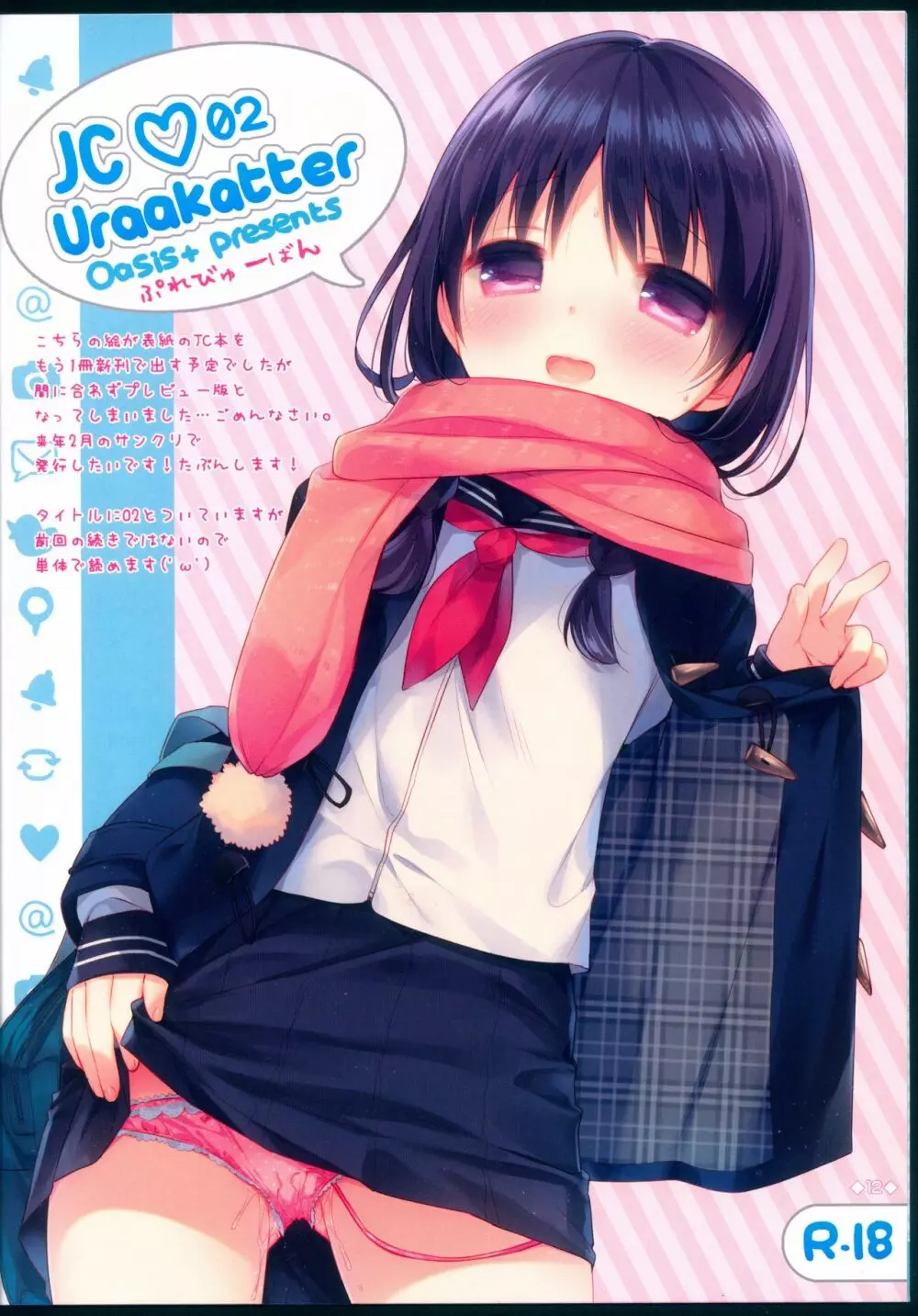 らくがきんちょ+ #03 あんど JC♡02 Uraakatter ぷれびゅー版 - page13