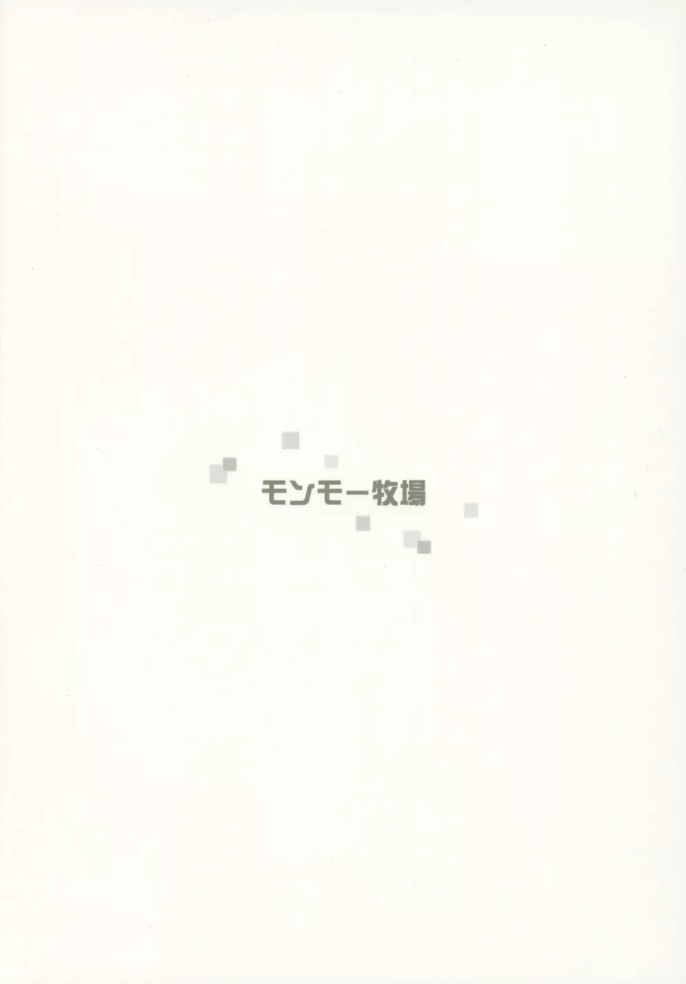 君の笑顔が僕の星 - page26