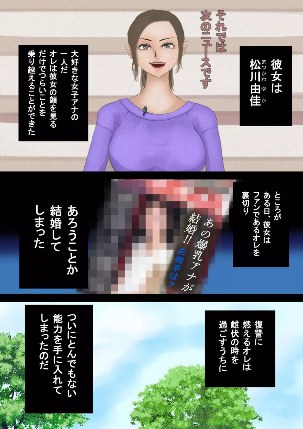 放送事故・松川アナの受難―止まった時間 - page2