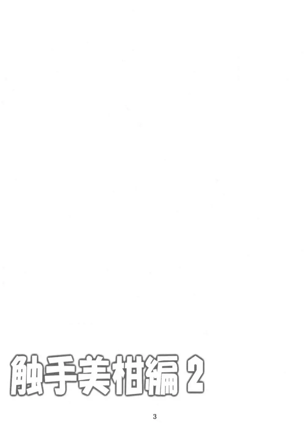 ダークマターと触手美柑編2 - page2