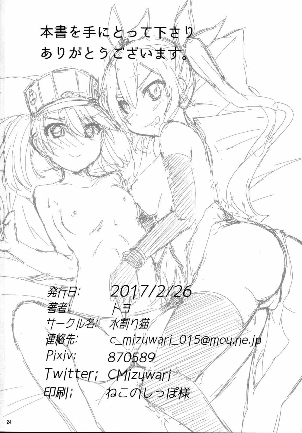 やっぱり身体は幼く心も幼い - page25
