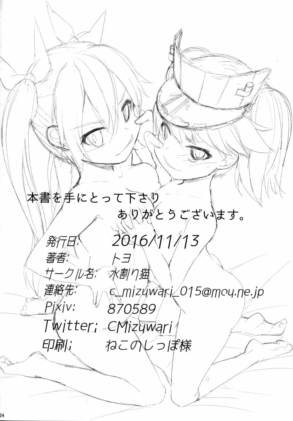 身体は幼く心も幼い - page25