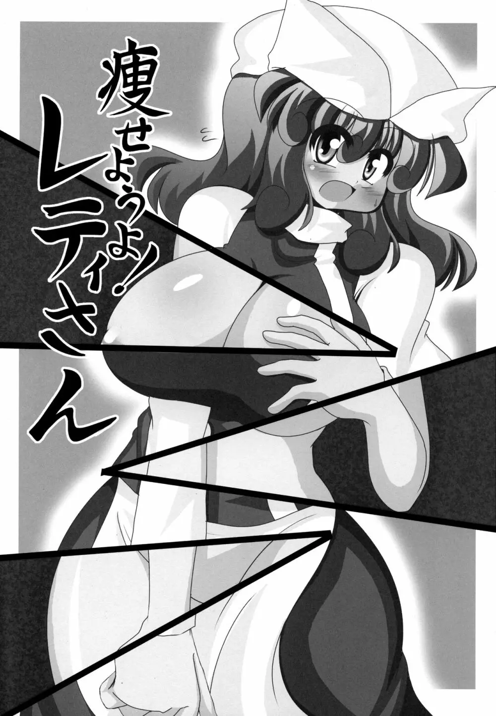 痩せようよ!レティさん - page2