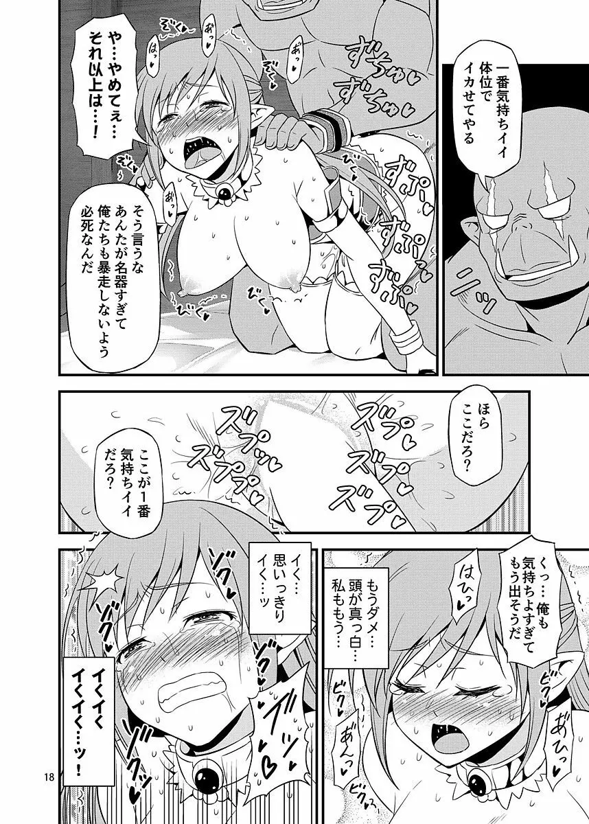 絶対に堕ちない姫騎士エルフ VS どんな女でも堕とすオーク軍団 - page17