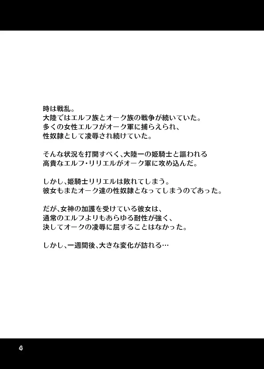 絶対に堕ちない姫騎士エルフ VS どんな女でも堕とすオーク軍団 - page3
