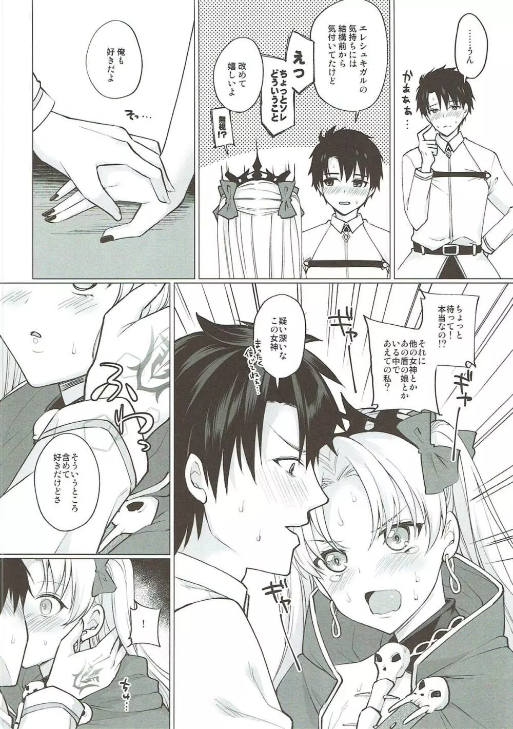 しゅきしゅきだいしゅきエレシュキガル - page7