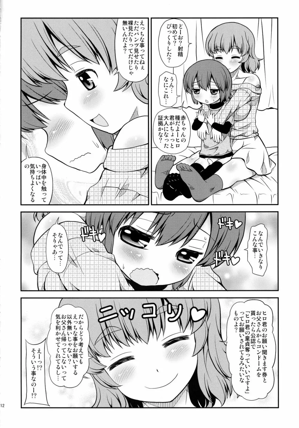 お姉ちゃんのお誕生日に襲われちゃった僕 - page11