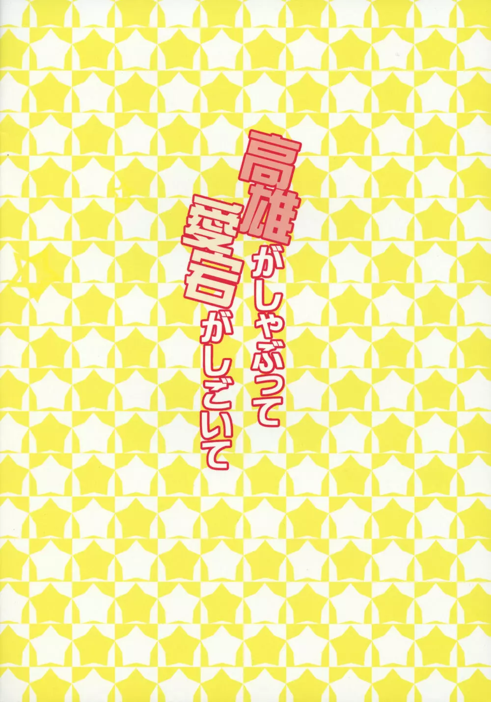 高雄がしゃぶって愛宕がしごいて - page20