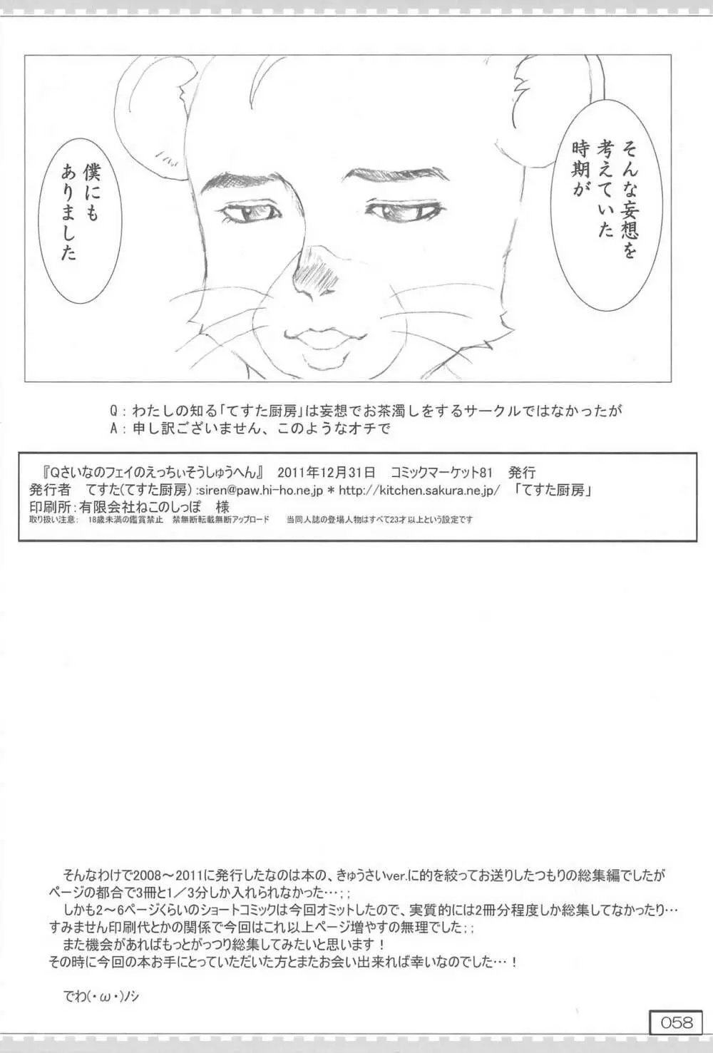 Qさいなのフェイのえっちぃそうしゅうへん - page58
