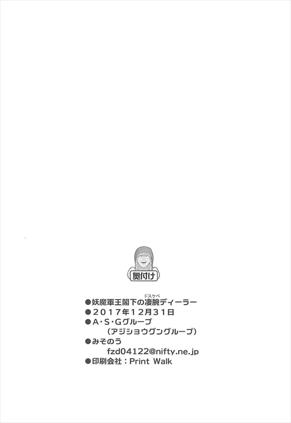 妖魔軍王閣下の凄腕ディーラー - page37