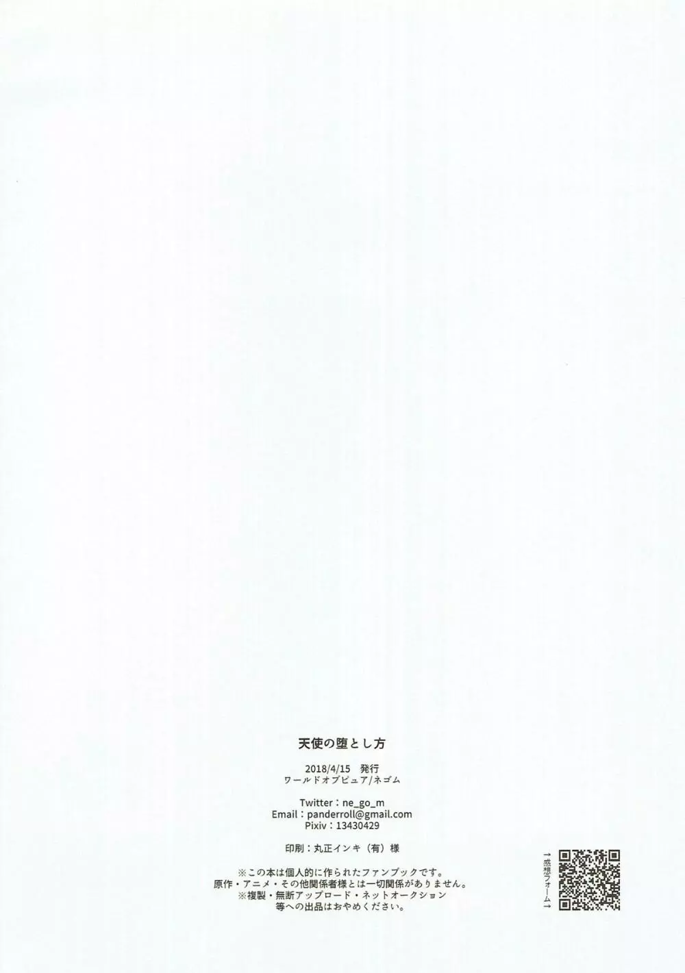 天使の堕とし方 - page27