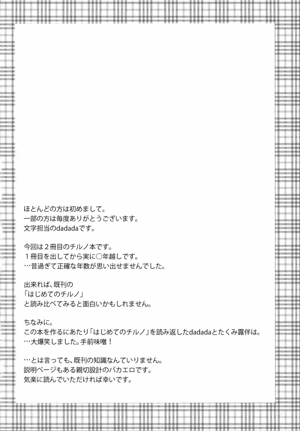 (C85) [意思は儚き雨の調べに (たくみ露伴、dadada)] チルノのこと(9)っていうなー! (東方Project) - page3