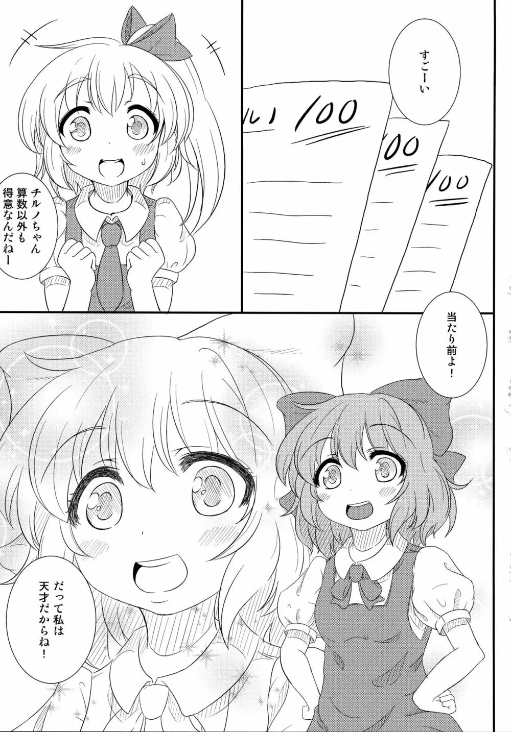 (C85) [意思は儚き雨の調べに (たくみ露伴、dadada)] チルノのこと(9)っていうなー! (東方Project) - page4