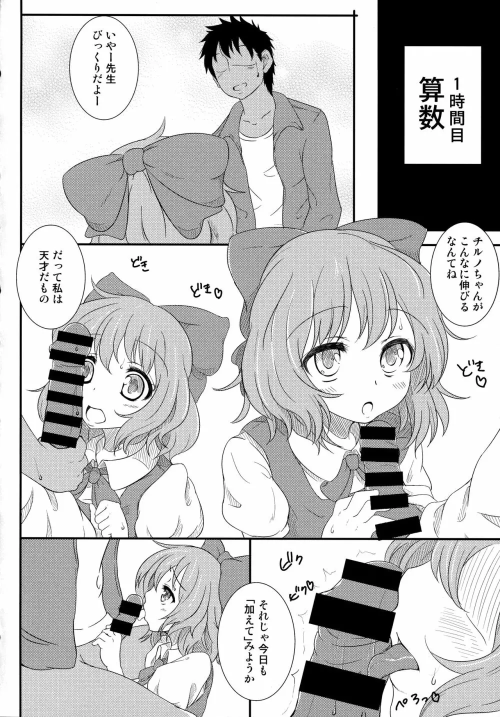 (C85) [意思は儚き雨の調べに (たくみ露伴、dadada)] チルノのこと(9)っていうなー! (東方Project) - page5