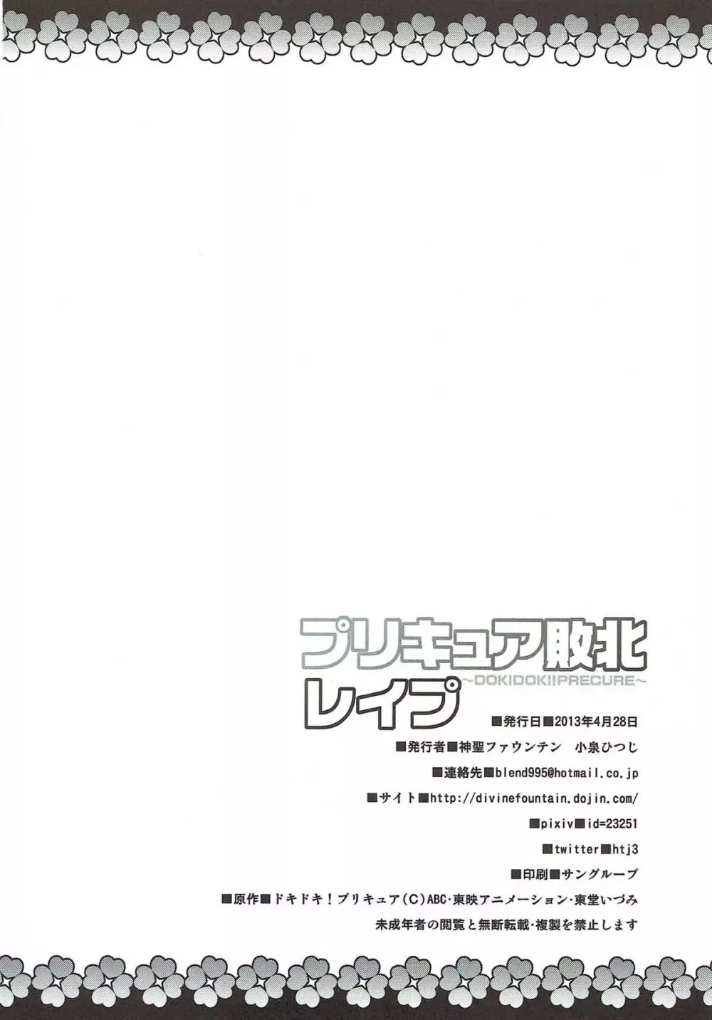 プリキュア敗北レイプ ～DOKIDOKI!PRECURE～ - page20