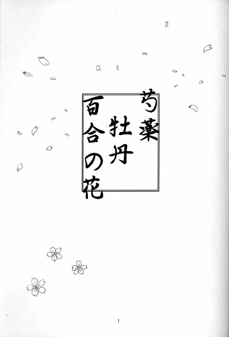 芍薬 牡丹 百合の花 - page2