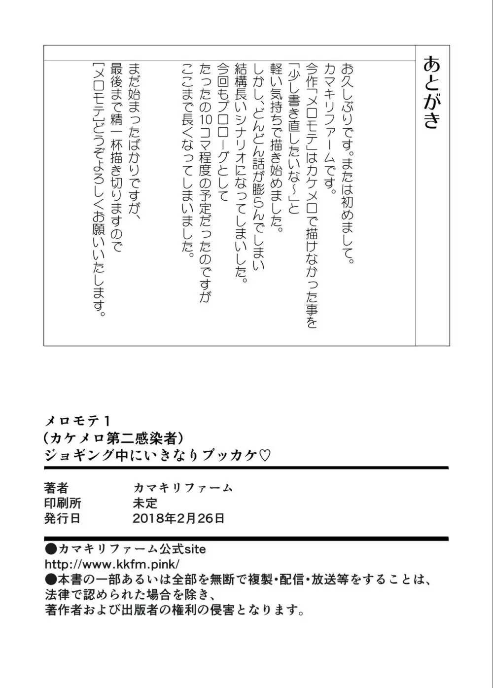 メロモテ1（カケメロ第二感染者）ジョギング中にいきなりブッカケ♡ - page32