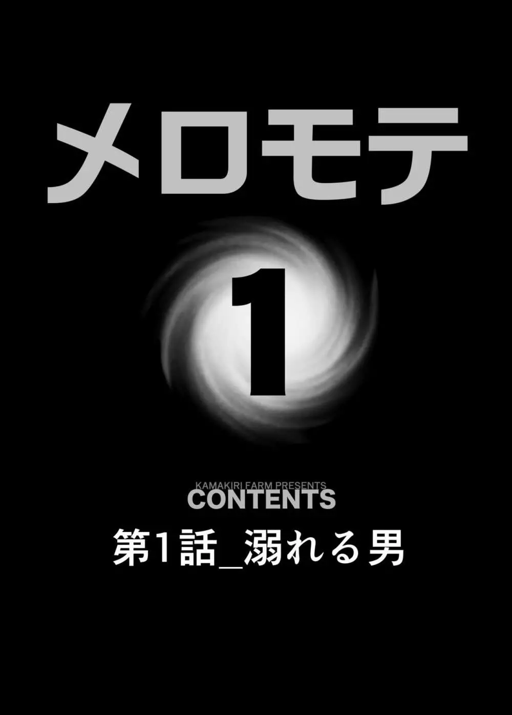 メロモテ1（カケメロ第二感染者）ジョギング中にいきなりブッカケ♡ - page4