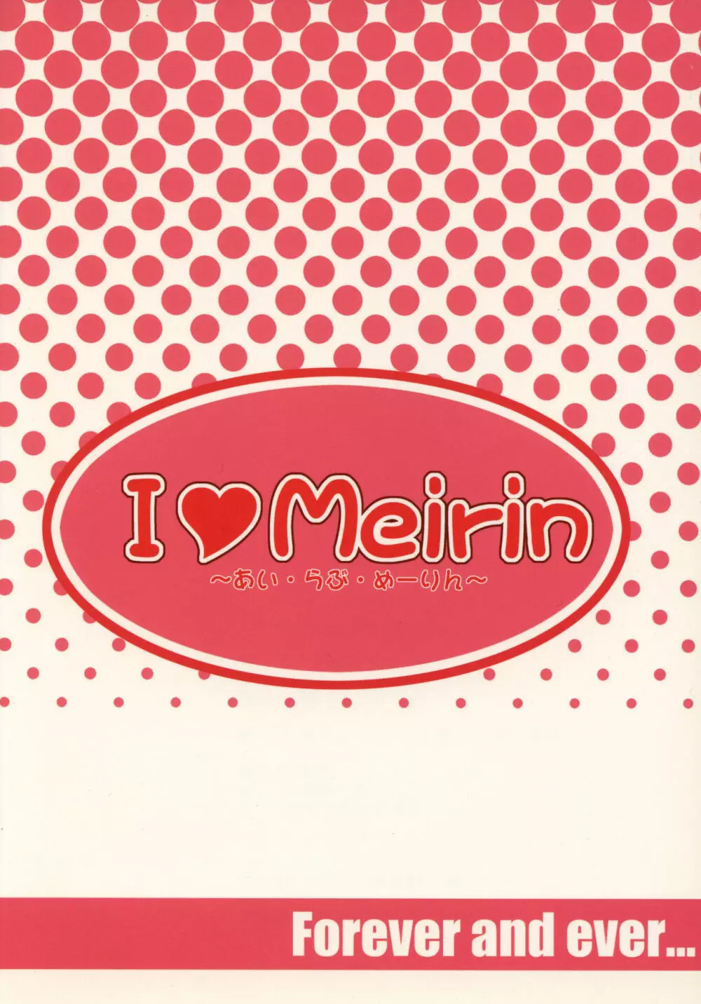 I Love Meirinーアイ・ラヴ・めーりんー - page18